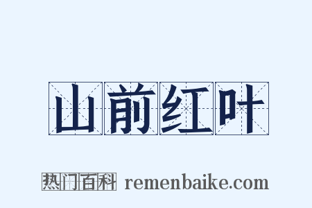 山前红叶是什么意思的图片